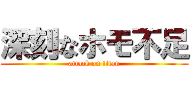 深刻なホモ不足 (attack on titan)