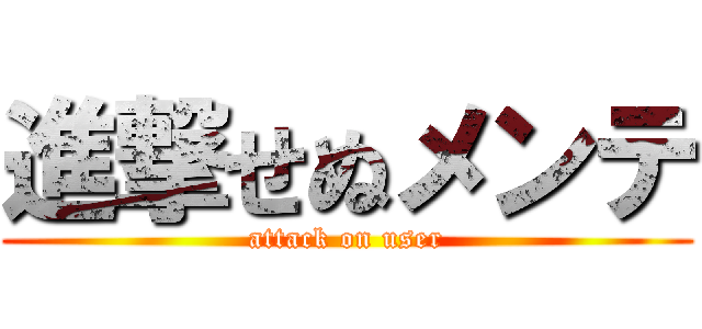 進撃せぬメンテ (attack on user)