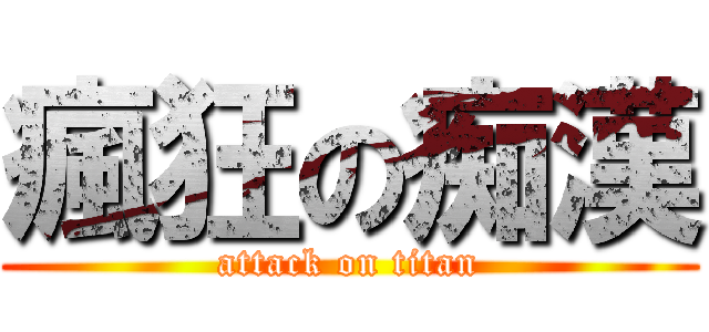 瘋狂の痴漢 (attack on titan)