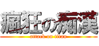 瘋狂の痴漢 (attack on titan)