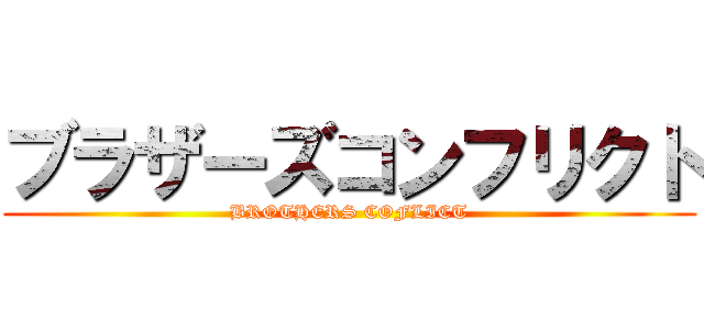 ブラザーズコンフリクト (BROTHERS COFLICT)