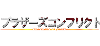 ブラザーズコンフリクト (BROTHERS COFLICT)