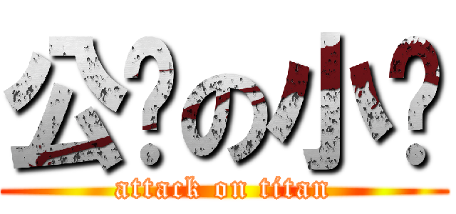 公鸡の小鸟 (attack on titan)