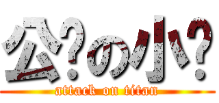 公鸡の小鸟 (attack on titan)