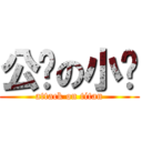 公鸡の小鸟 (attack on titan)