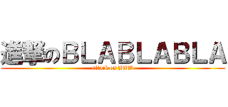 進撃のＢＬＡＢＬＡＢＬＡ (attack on BBB)