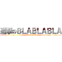 進撃のＢＬＡＢＬＡＢＬＡ (attack on BBB)