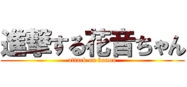 進撃する花音ちゃん (attack on kanon)
