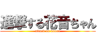 進撃する花音ちゃん (attack on kanon)