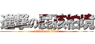 進撃の屁孩柏境 (attack on titan)