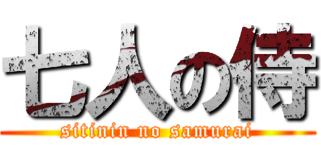 七人の侍 (sitinin no samurai)