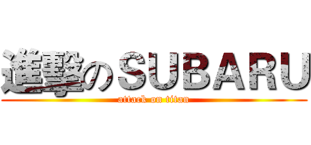 進擊のＳＵＢＡＲＵ (attack on titan)