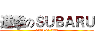 進擊のＳＵＢＡＲＵ (attack on titan)