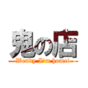 鬼の店 (Wendy I\'m home!)