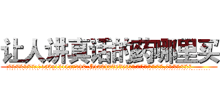让人讲真话的药哪里买 (让人讲真话的药哪里买【电.话156x1318x7580-Q1991936399鑫宏药业】我们做的是长期生意,靠的是老客户长期支持
参考消息网2月20日报道 韩媒称，“剩女多、离婚率高的城市，房价一定会上涨。”这是中国经济学家金岩石2016年12月参加在上海举行的房地产相关论坛时说的话。
)