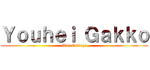 Ｙｏｕｈｅｉ Ｇａｋｋｏ (War College)