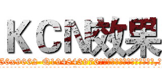ＫＣＮ效果 (KCN效果【电.话186x0156x9662-Q194843976林氏药业】我们做的是长期生意,靠的是老客户长期支持
参考消息网2月20日报道 韩媒称，“剩女多、离婚率高的城市，房价一定会上涨。”这是中国经济学家金岩石2016年12月参加在上海举行的房地产相关论坛时说的话。
)