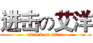 进击の艾洋 (attack on titan)