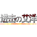 进击の艾洋 (attack on titan)
