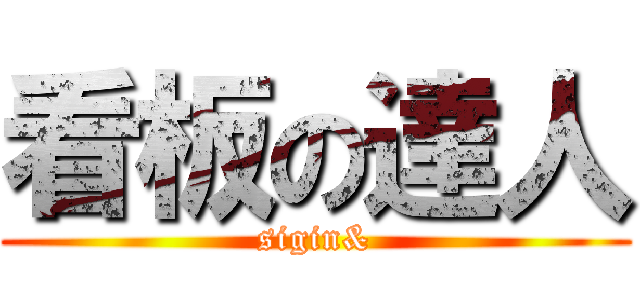 看板の達人 (sigin&)