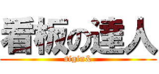 看板の達人 (sigin&)