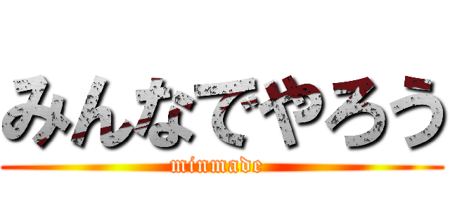 みんなでやろう (minmade )