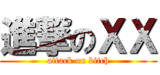 進撃のＸＸ (attack on bitch)