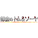 都会のトム＆ソーヤ (mathi no Tom & Soya)