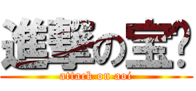 進撃の宝贝 (attack on aoi)