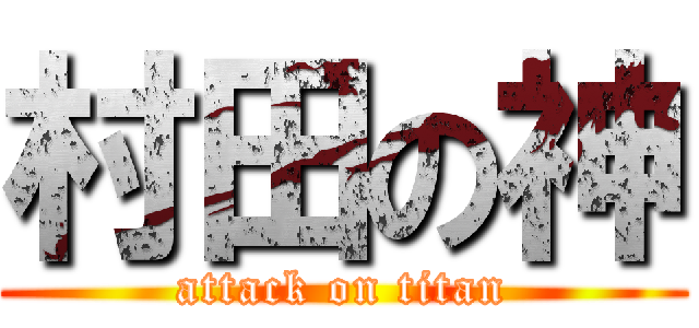 村田の神 (attack on titan)
