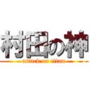 村田の神 (attack on titan)