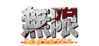 無限 (INFINITE)