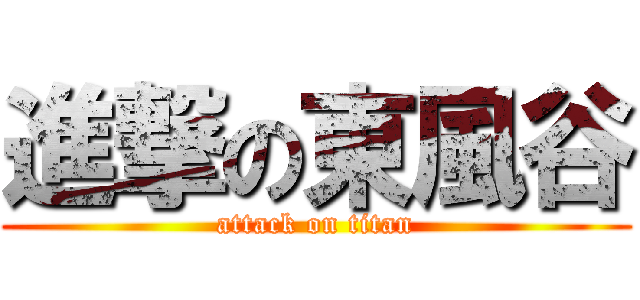 進撃の東風谷 (attack on titan)