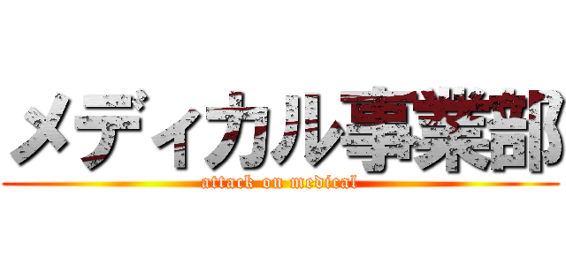 メディカル事業部 (attack on medical)