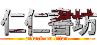 仁仁書坊 (attack on titan)