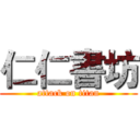 仁仁書坊 (attack on titan)