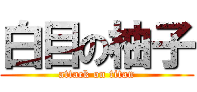 白目の柚子 (attack on titan)