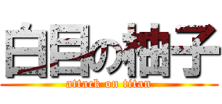 白目の柚子 (attack on titan)