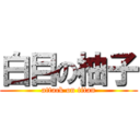 白目の柚子 (attack on titan)