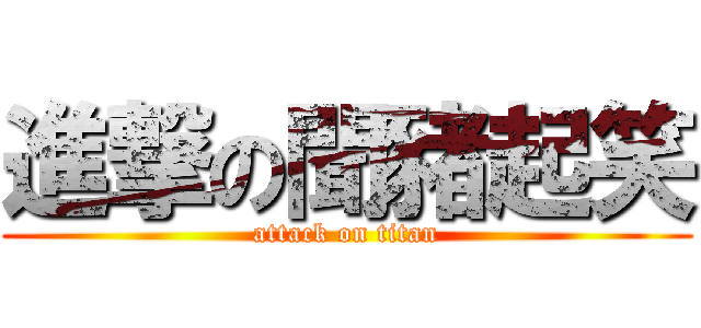 進撃の聞豬起笑 (attack on titan)