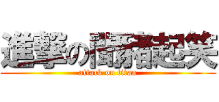 進撃の聞豬起笑 (attack on titan)