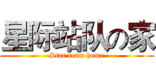星际站队の家 (Star team home)