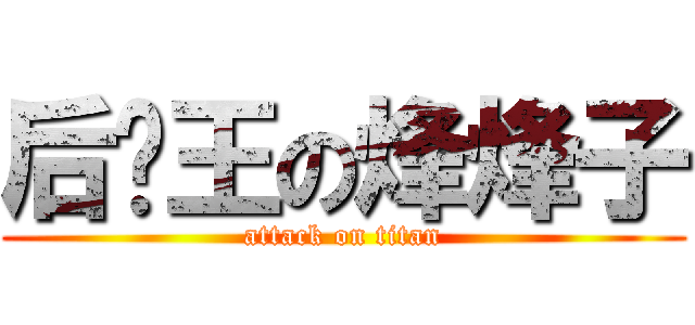 后宫王の烽烽子 (attack on titan)