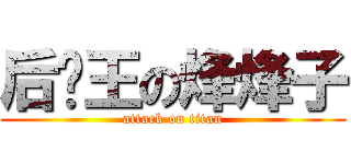 后宫王の烽烽子 (attack on titan)