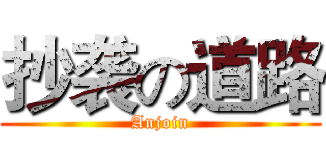 抄袭の道路 (Anjoin)