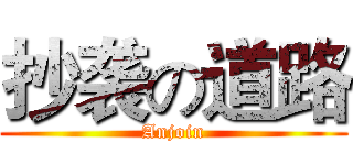 抄袭の道路 (Anjoin)