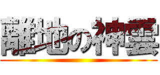 離地の神雲 ()