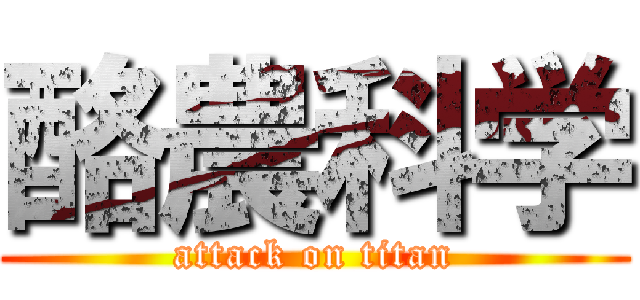 酪農科学 (attack on titan)