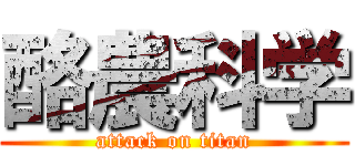 酪農科学 (attack on titan)