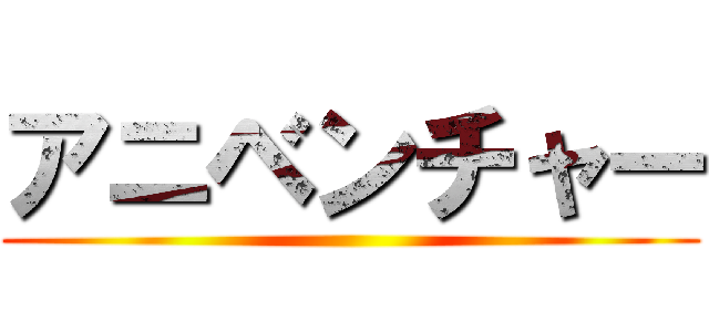 アニベンチャー ()